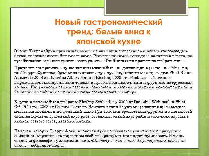 Новый гастрономический тренд: белые вина к японской кухне Энолог Тьерри Фрич предлагает выйти из-под