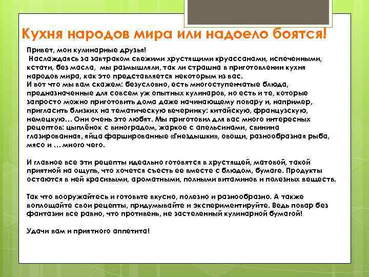 Кухня народов мира или надоело боятся! Привет, мои кулинарные друзья! Наслаждаясь за завтраком свежими