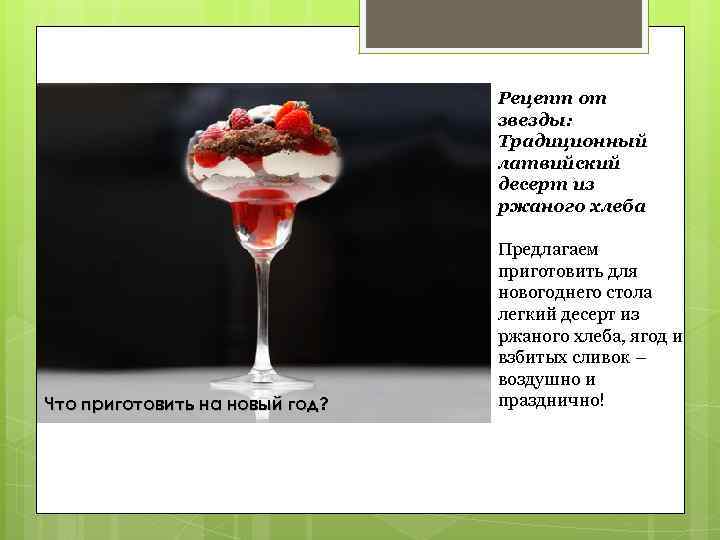 Рецепт от звезды: Традиционный латвийский десерт из ржаного хлеба Что приготовить на новый год?