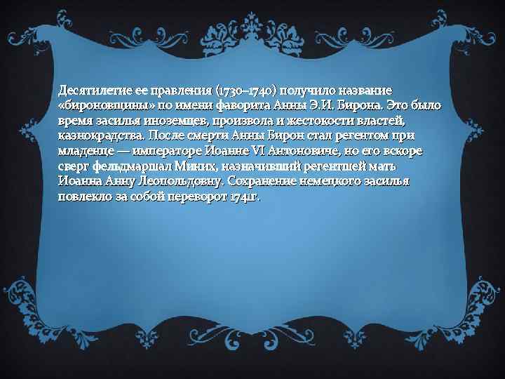 Десятилетие ее правления (1730– 1740) получило название «бироновщины» по имени фаворита Анны Э. И.