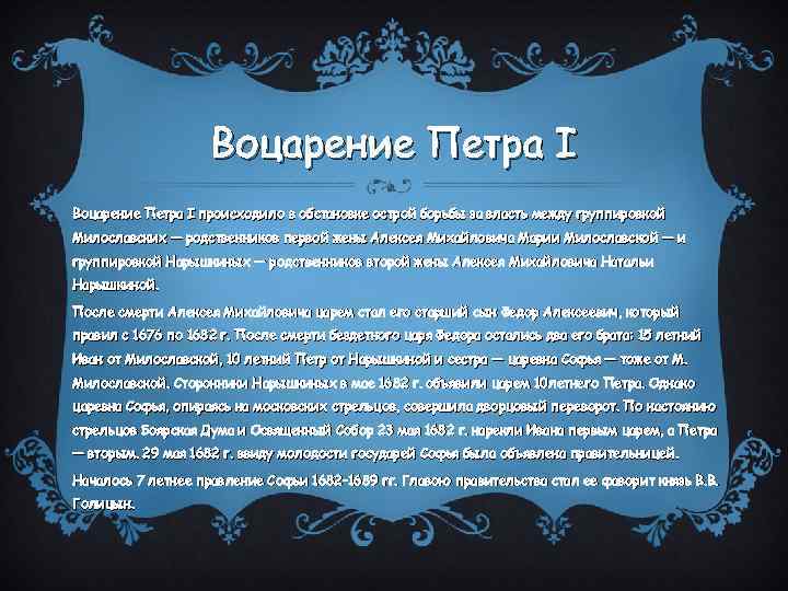 Воцарение Петра I происходило в обстановке острой борьбы за власть между группировкой Милославских —