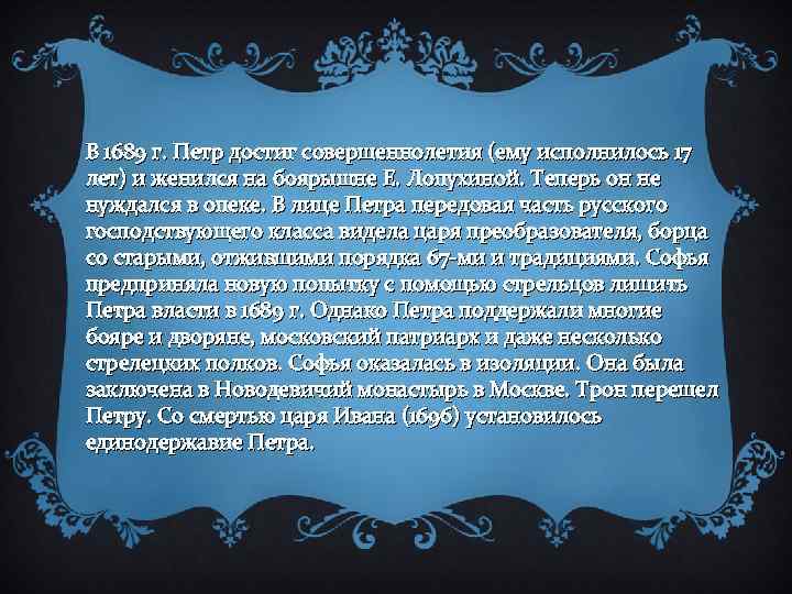 В 1689 г. Петр достиг совершеннолетия (ему исполнилось 17 лет) и женился на боярышне