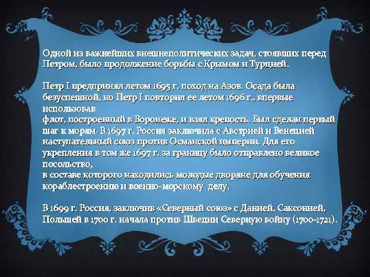 Одной из важнейших внешнеполитических задач, стоявших перед Петром, было продолжение борьбы с Крымом и