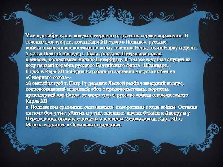 Уже в декабре 1701 г. шведы потерпели от русских первое поражение. В течение 1701–