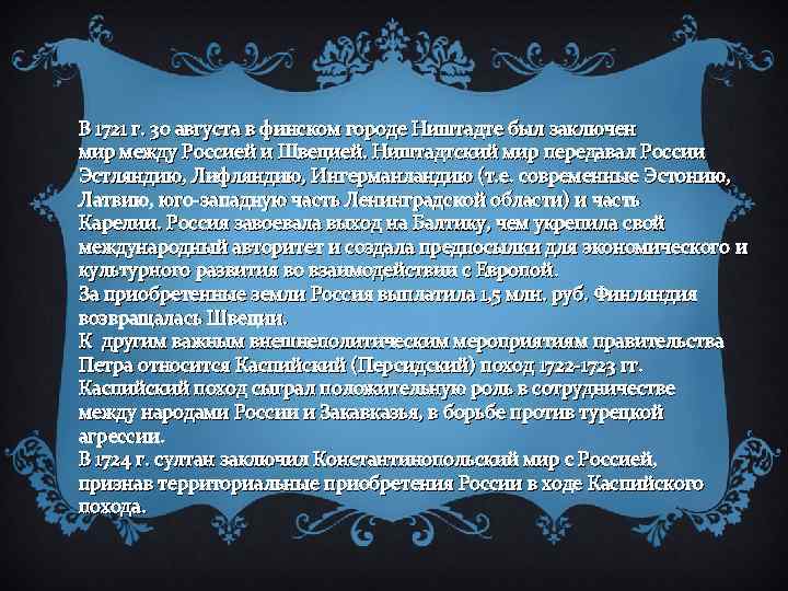 В 1721 г. 30 августа в финском городе Ништадте был заключен мир между Россией