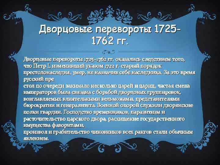 Дворцовые перевороты 17251762 гг. Дворцовые перевороты 1725– 1762 гг. оказались следствием того, что Петр