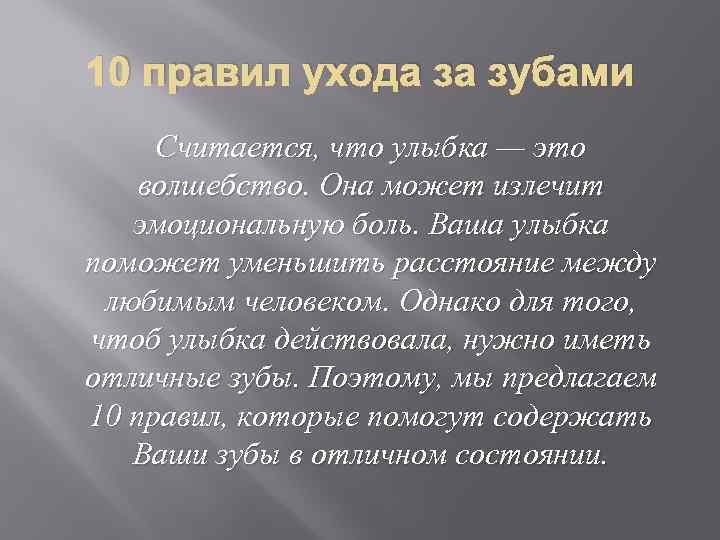 10 правил ухода за зубами Считается, что улыбка — это волшебство. Она может излечит