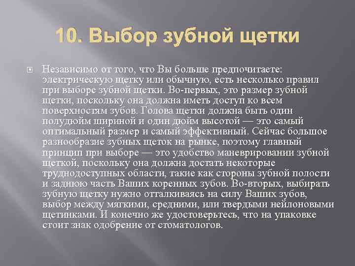 10. Выбор зубной щетки Независимо от того, что Вы больше предпочитаете: электрическую щетку или