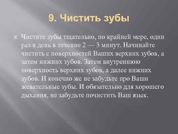 9. Чистить зубы Чистите зубы тщательно, по крайней мере, один раз в день в