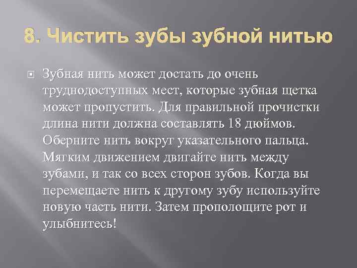 8. Чистить зубы зубной нитью Зубная нить может достать до очень труднодоступных мест, которые