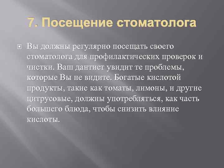 7. Посещение стоматолога Вы должны регулярно посещать своего стоматолога для профилактических проверок и чистки.