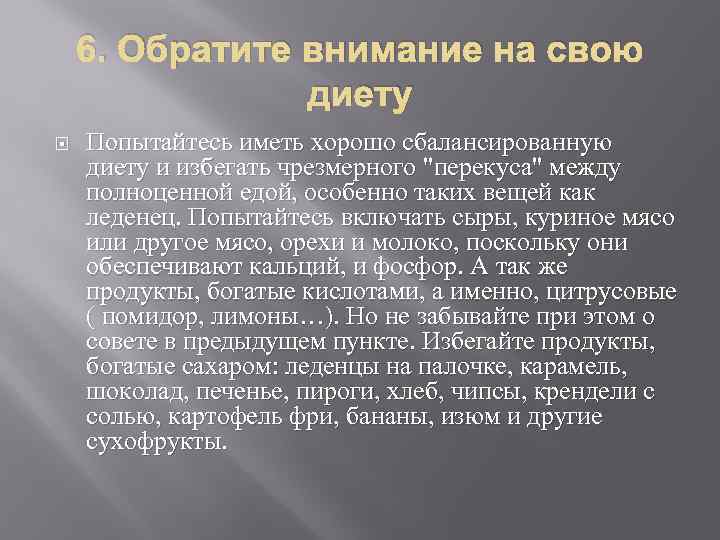 6. Обратите внимание на свою диету Попытайтесь иметь хорошо сбалансированную диету и избегать чрезмерного