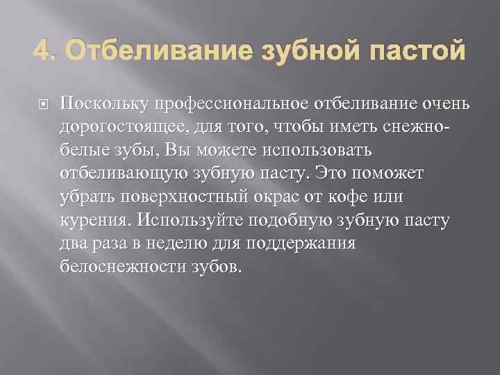 4. Отбеливание зубной пастой Поскольку профессиональное отбеливание очень дорогостоящее, для того, чтобы иметь снежнобелые