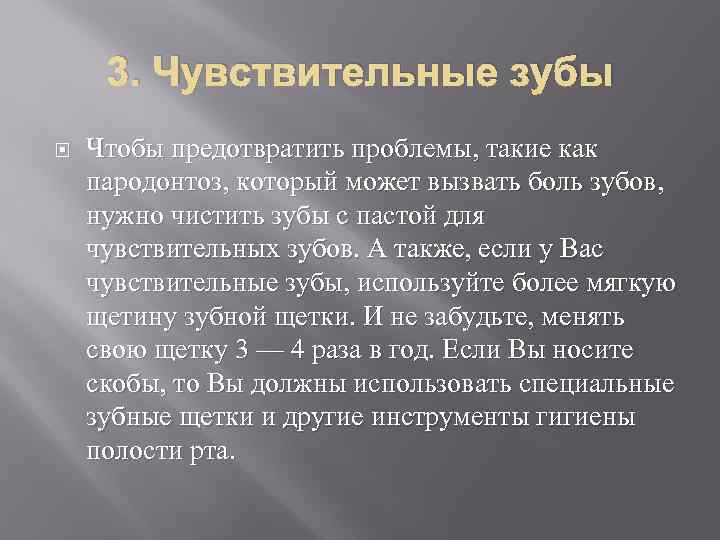 3. Чувствительные зубы Чтобы предотвратить проблемы, такие как пародонтоз, который может вызвать боль зубов,