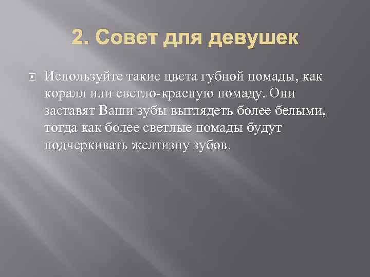 2. Совет для девушек Используйте такие цвета губной помады, как коралл или светло-красную помаду.