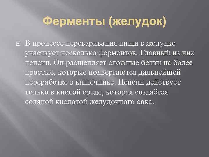 Ферменты (желудок) В процессе переваривания пищи в желудке участвует несколько ферментов. Главный из них
