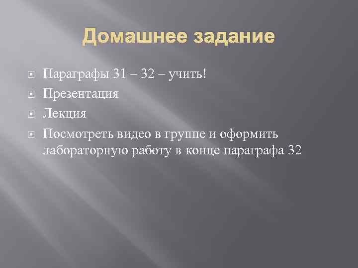 Домашнее задание Параграфы 31 – 32 – учить! Презентация Лекция Посмотреть видео в группе