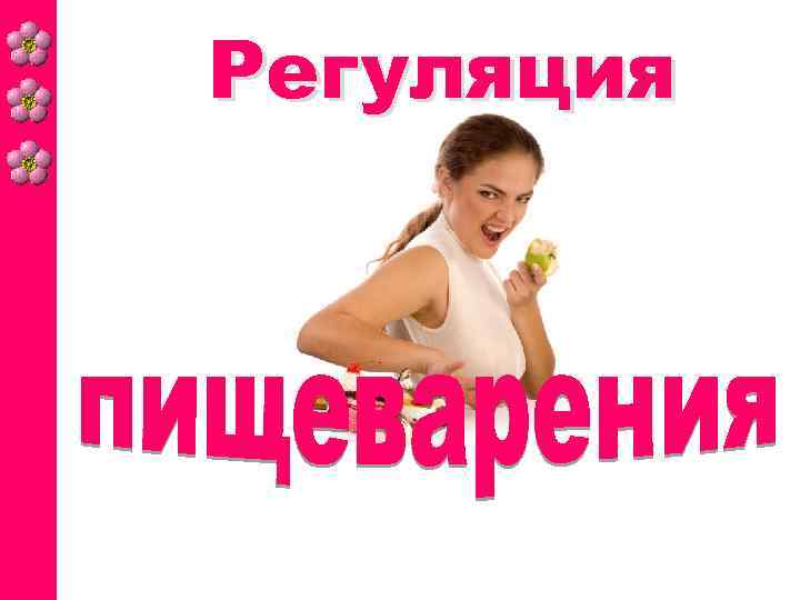 Регуляция 