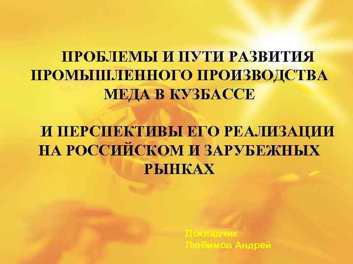 ПРОБЛЕМЫ И ПУТИ РАЗВИТИЯ ПРОМЫШЛЕННОГО ПРОИЗВОДСТВА МЕДА В КУЗБАССЕ И ПЕРСПЕКТИВЫ ЕГО РЕАЛИЗАЦИИ НА