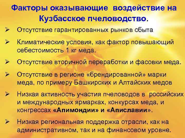 Факторы оказывающие воздействие на Кузбасское пчеловодство. Ø Отсутствие гарантированных рынков сбыта Ø Климатические условия,