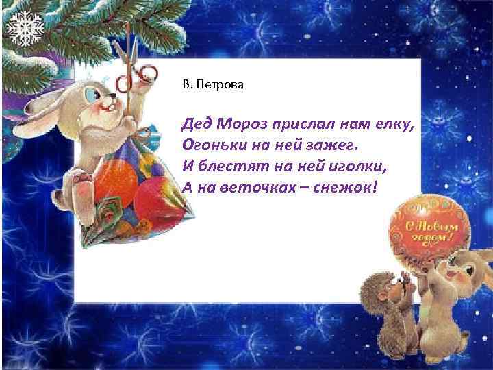 В. Петрова Дед Мороз прислал нам елку, Огоньки на ней зажег. И блестят на