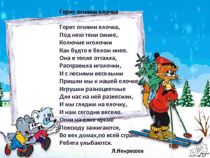 Текст песни огней. Стих горит огнями елочка. Елочка горит огнями стишок. Стих горит огнями ёлочка под нею. Горит огнями елочка под нею тени синие.