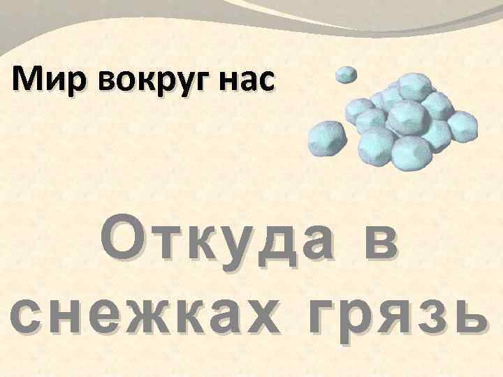 Мир вокруг нас Откуда в снежках грязь 