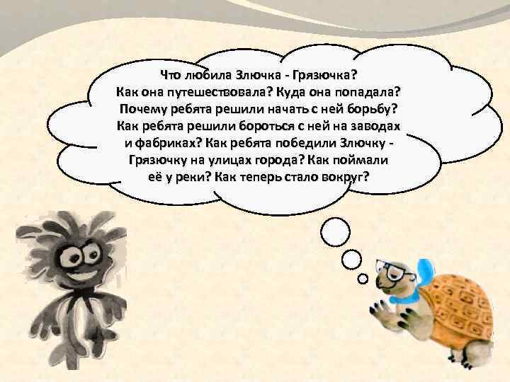 Что любила Злючка - Грязючка? Как она путешествовала? Куда она попадала? Почему ребята решили