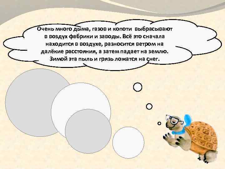 Очень много дыма, газов и копоти выбрасывают в воздух фабрики и заводы. Всё это