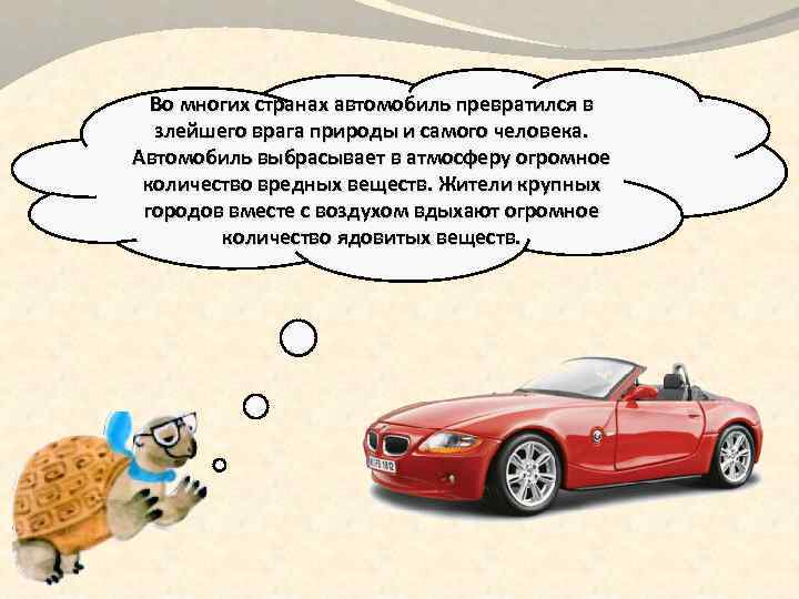 Во многих странах автомобиль превратился в злейшего врага природы и самого человека. Автомобиль выбрасывает