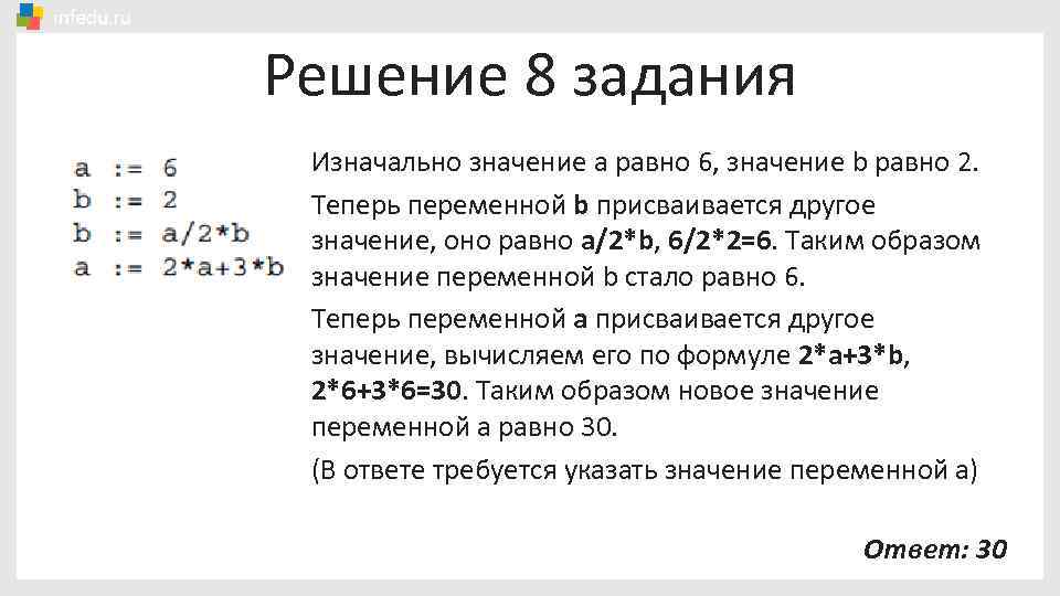 Решение 8 задания Изначально значение а равно 6, значение b равно 2. Теперь переменной