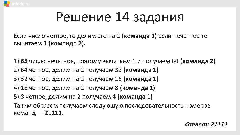 Решение 14 задания Если число четное, то делим его на 2 (команда 1) если