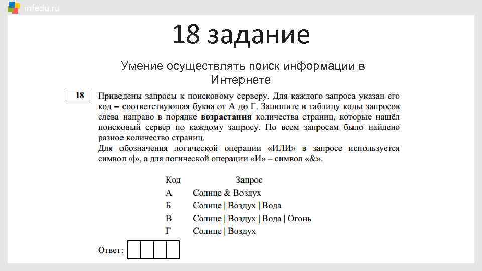 18 задание Умение осуществлять поиск информации в Интернете 