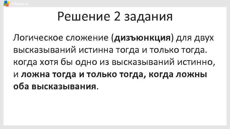 Решение 2 задания Логическое сложение (дизъюнкция) для двух высказываний истинна тогда и только тогда.