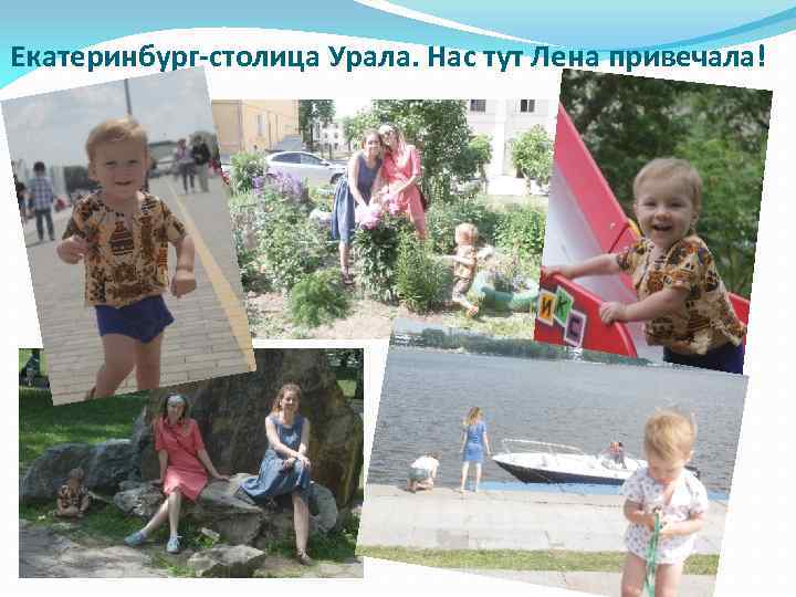 Екатеринбург-столица Урала. Нас тут Лена привечала! 