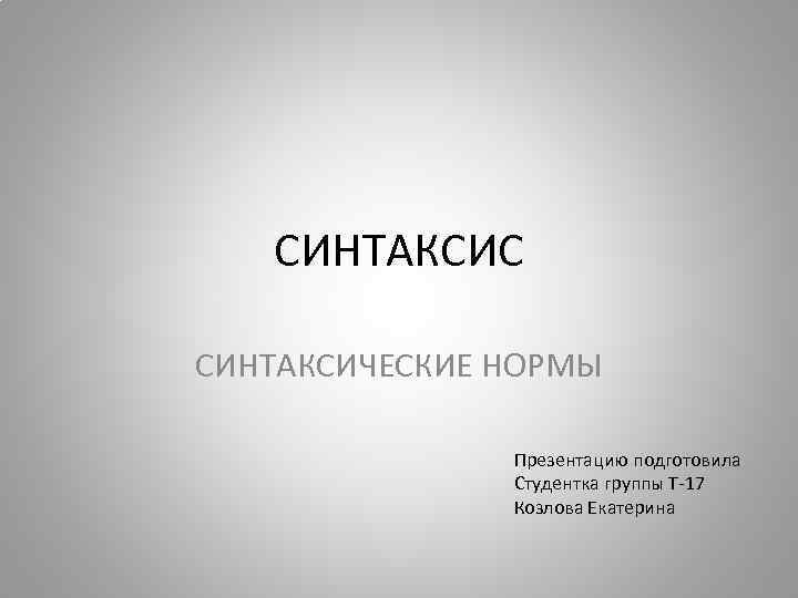 Синтаксис презентация. Ткань синтаксис. Синтаксис Эстетика.