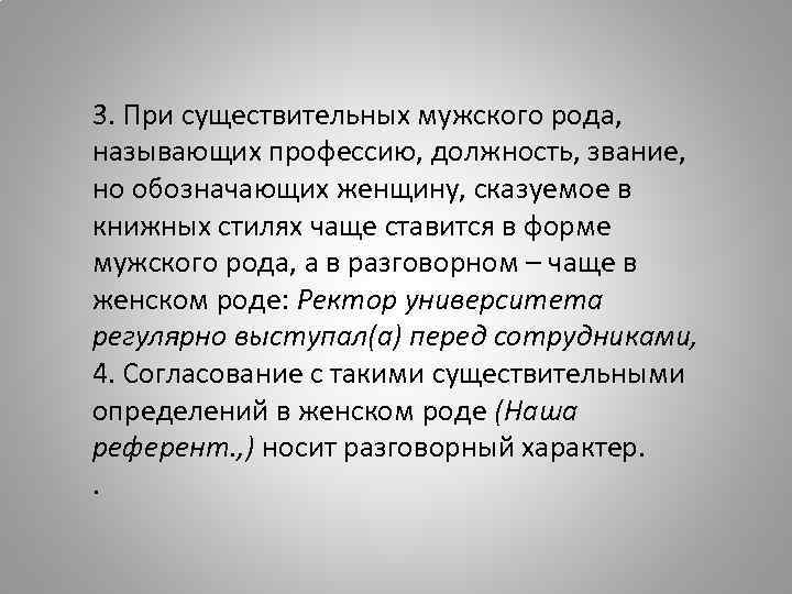 3. При существительных мужского рода, называющих профессию, должность, звание, но обозначающих женщину, сказуемое в