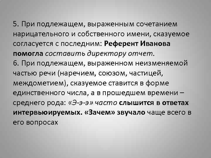 5. При подлежащем, выраженным сочетанием нарицательного и собственного имени, сказуемое согласуется с последним: Референт