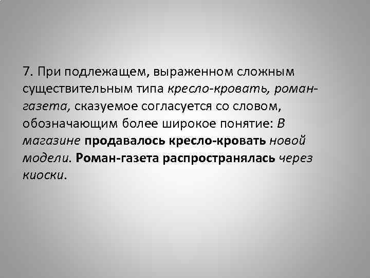 7. При подлежащем, выраженном сложным существительным типа кресло-кровать, романгазета, сказуемое согласуется со словом, обозначающим