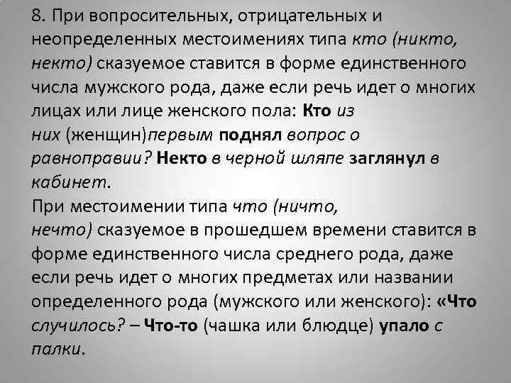 8. При вопросительных, отрицательных и неопределенных местоимениях типа кто (никто, некто) сказуемое ставится в