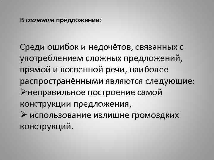 В сложном предложении: Среди ошибок и недочётов, связанных с употреблением сложных предложений, прямой и