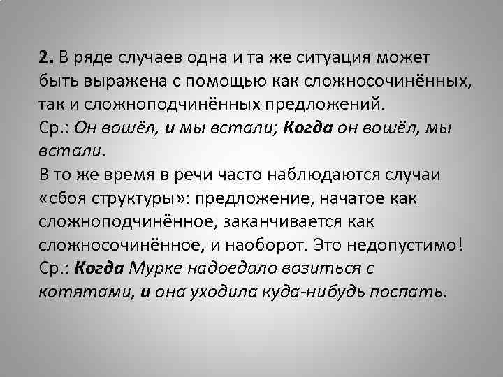 2. В ряде случаев одна и та же ситуация может быть выражена с помощью