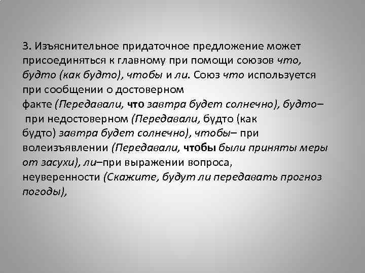 3. Изъяснительное придаточное предложение может присоединяться к главному при помощи союзов что, будто (как