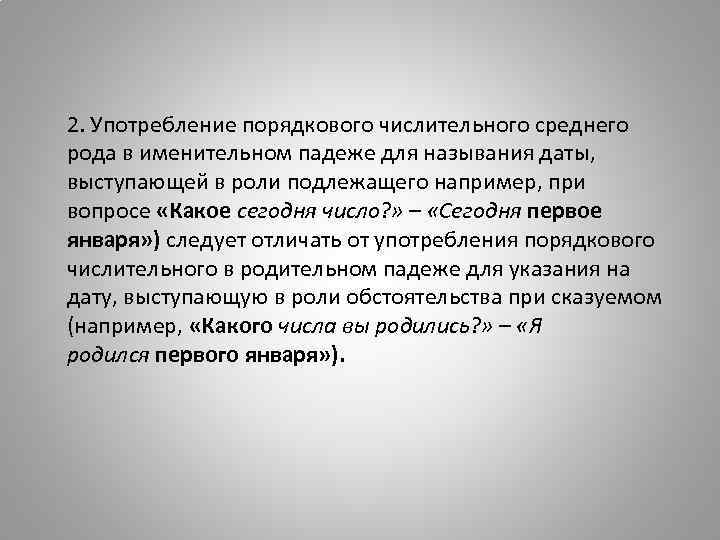 2. Употребление порядкового числительного среднего рода в именительном падеже для называния даты, выступающей в