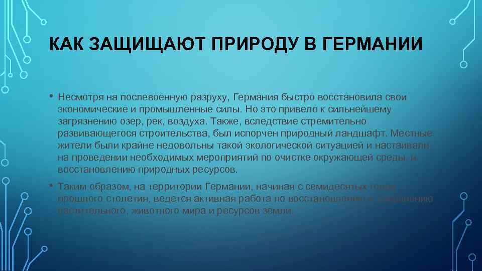 КАК ЗАЩИЩАЮТ ПРИРОДУ В ГЕРМАНИИ • Несмотря на послевоенную разруху, Германия быстро восстановила свои