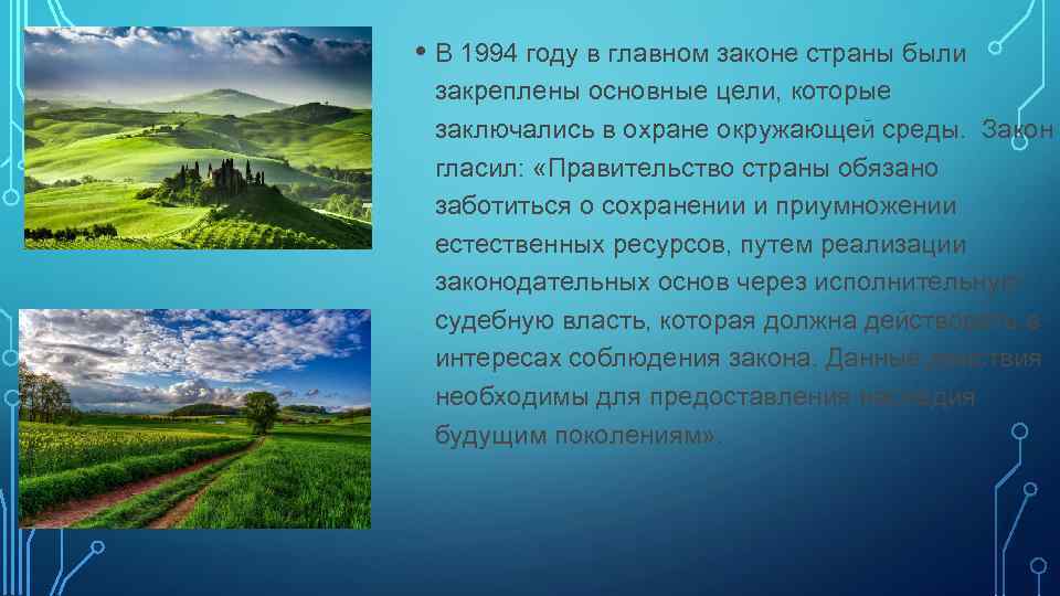  • В 1994 году в главном законе страны были закреплены основные цели, которые