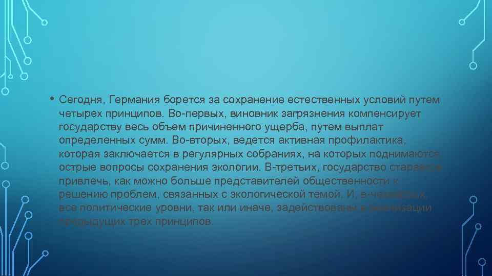  • Сегодня, Германия борется за сохранение естественных условий путем четырех принципов. Во-первых, виновник