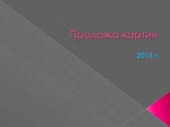 Продажа картин 2015 г. 