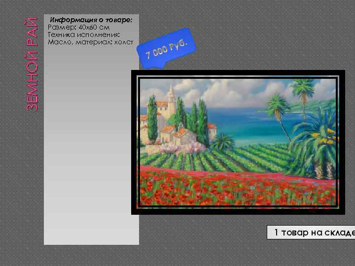 ЗЕМНОЙ РАЙ Информация о товаре: Размер: 40 х60 см Техника исполнения: Масло, материал: холст