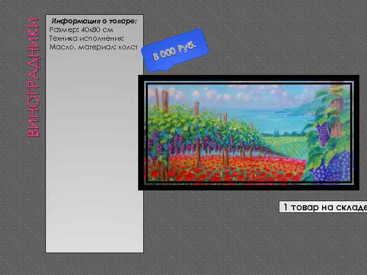 ВИНОГРАДНИКИ Информация о товаре: Размер: 40 х80 см Техника исполнения: Масло, материал: холст .